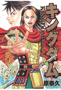 キングダム 33 (ヤングジャンプコミックス) | 原 泰久 |本 | 通販 | Amazon